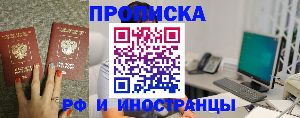 купить прописку в Байкальске