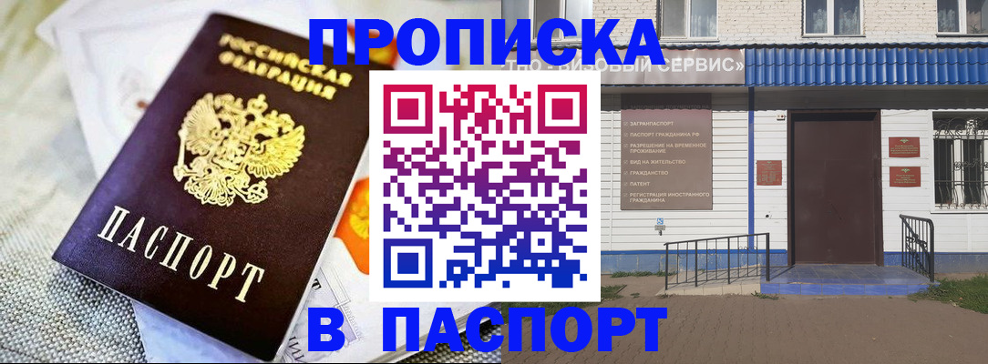 прописка штамп в Байкальске